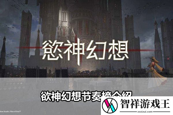 欲神幻想节奏榜：宠物进化与技能解锁攻略