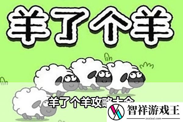 羊了个羊攻略大全：打造独特的角色风格
