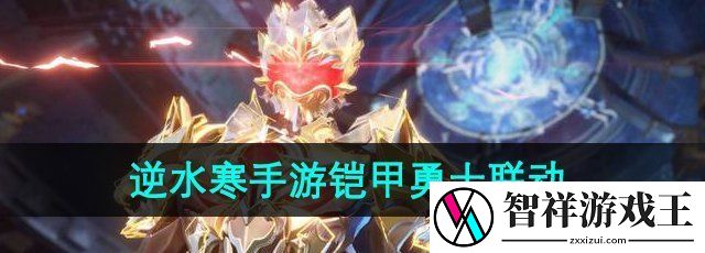 逆水寒手游铠甲勇士联动什么时候开始-铠甲勇士联动活动时间介绍