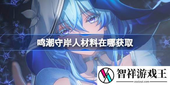 鸣潮守岸人材料在哪获取-鸣潮守岸人突破素材位置大全