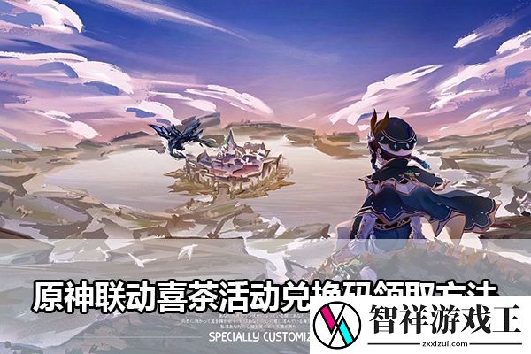 原神联动喜茶活动兑换码领取方法：完美通关全攻略