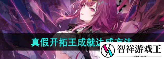 崩坏星穹铁道真假开拓王成就怎么达成-2.4真假开拓王成就达成方法