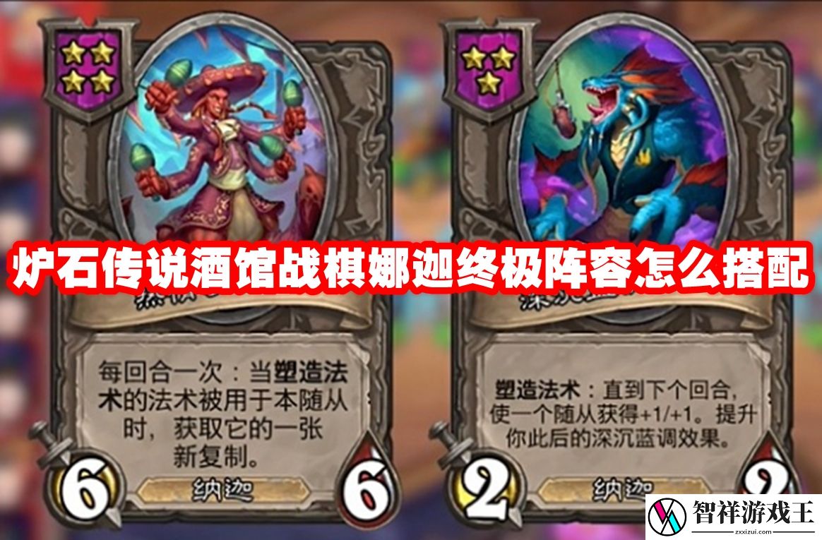 炉石传说酒馆战棋娜迦终极阵容怎么搭配-炉石传说酒馆战棋娜迦终极阵容搭配推荐