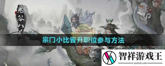 鬼谷八荒手游如何参与宗门小比晋升职位-宗门小比晋升职位参与方法