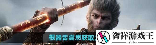 黑神话悟空根器舌尝思怎么获得-根器舌尝思获取方法