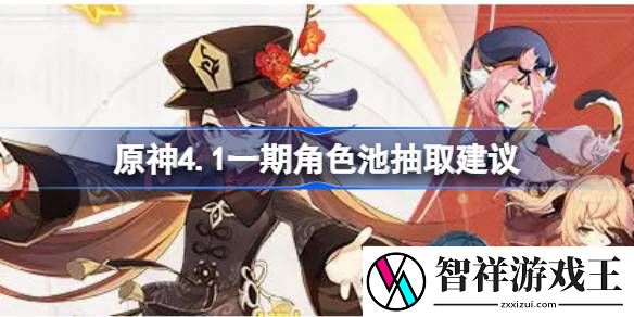 原神4.1一期角色池抽取建议-原神4.1一期角色池怎么抽取