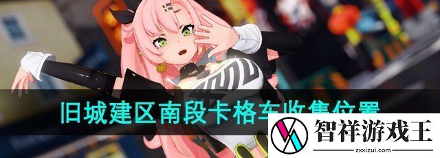 绝区零旧城建区南段卡格车在哪收集-旧城建区南段卡格车收集位置