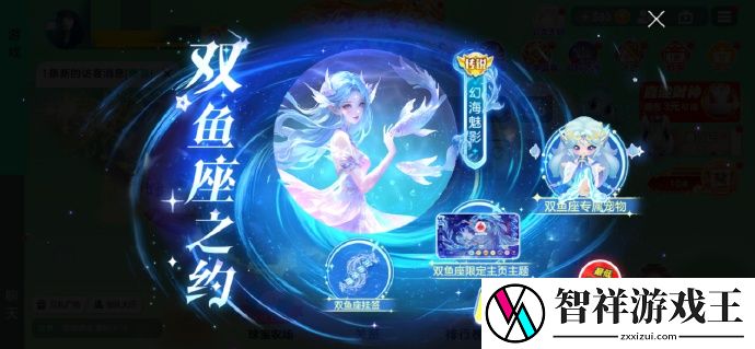 球球大作战星座之旅开启-首次开通【星座之旅：双鱼座之约】通行证即领限定主页主题