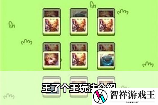 王了个王玩法介绍：攻略提升你的操作