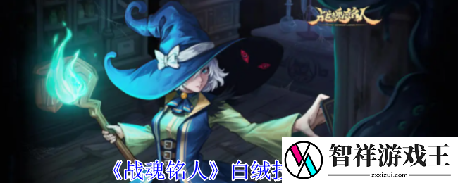 战魂铭人白绒有什么技能-白绒技能介绍