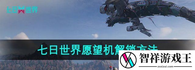 七日世界愿望机怎么解锁-愿望机解锁方法
