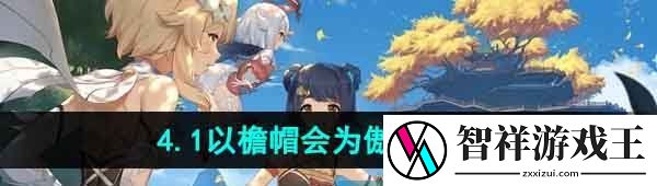 原神以檐帽会为傲任务怎么做-莱欧斯利传说任务以檐帽会为傲攻略