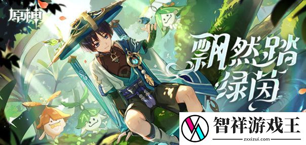 原神飘然踏绿茵活动攻略-获取最强装备方案