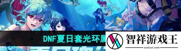 DNF2024夏日套光环属性怎么样-2024年夏日套光环属性介绍