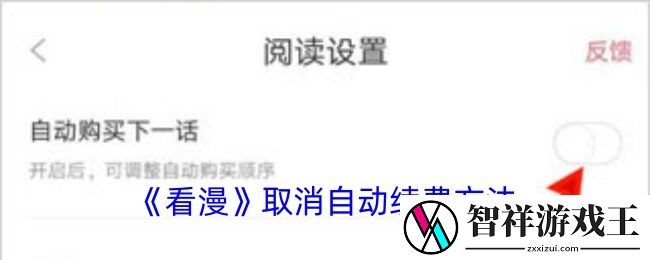 看漫怎么取消自动续费-看漫app取消自动续费方法