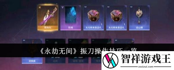永劫无间振刀操作技巧有哪些-永劫无间振刀操作技巧一览