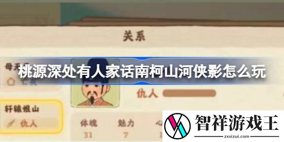 桃源深处有人家话南柯山河侠影怎么玩-桃源山河侠影活动介绍