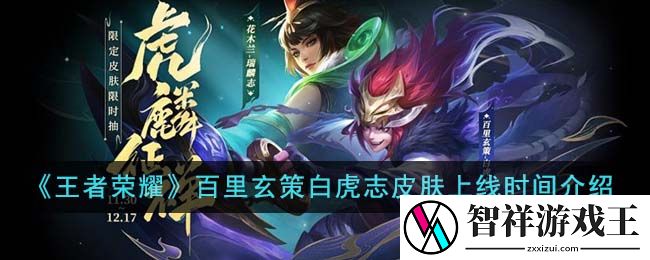 王者荣耀百里玄策白虎志皮肤什么时候上线-王者荣耀百里玄策白虎志皮肤上线时间介绍
