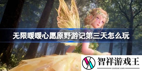 无限暖暖心愿原野游记第三天怎么玩-心愿原野游记公测活动介绍