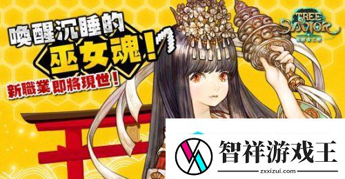 来一杯口嚼酒-救世之树台服24日新职业巫女
