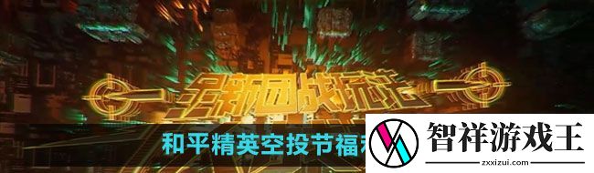和平精英空投节福利有哪些-空投节福利一览