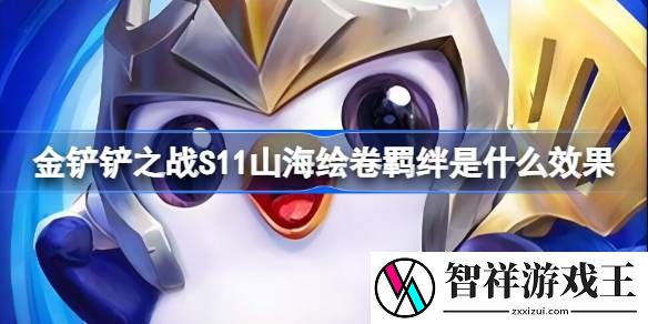 金铲铲之战S11山海绘卷羁绊是什么效果-S11山海绘卷羁绊介绍