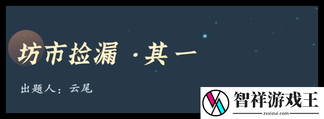 问剑长生神念禁制城市捡漏答案是什么