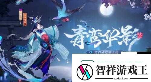 阴阳师鸩典藏皮肤青鸾华影价格炸裂！绝美特效+获取攻略全解析