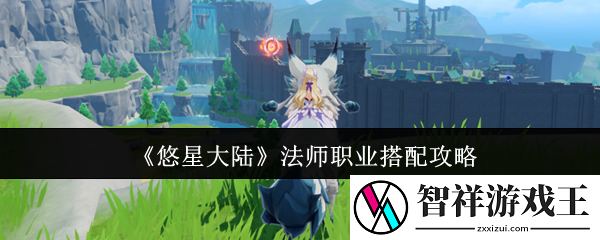 悠星大陆法师职业怎么搭配-法师职业搭配攻略