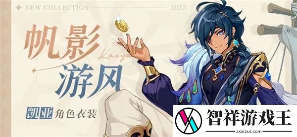 原神凯亚皮肤帆影游风获取方法-原神凯亚皮肤帆影游风一览