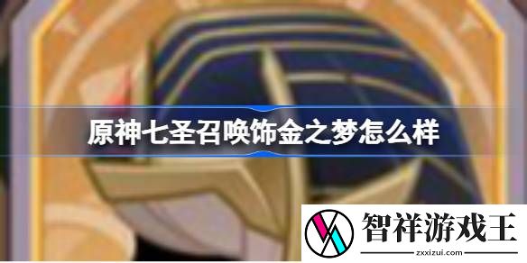 原神七圣召唤饰金之梦怎么样-七圣召唤饰金之梦效果介绍