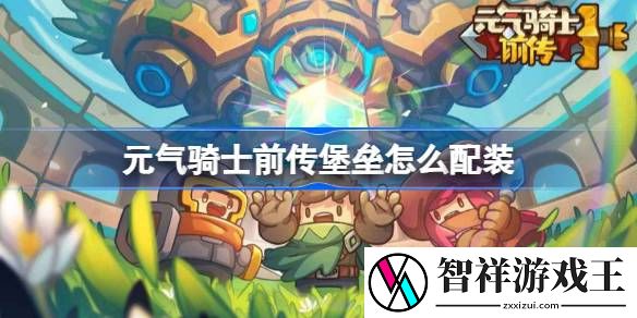 元气骑士前传堡垒怎么配装-元气骑士前传堡垒配装推荐