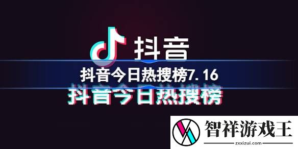 抖音今日热搜榜7.16-抖音热搜榜排名7月16日