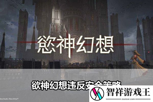 欲神幻想违反安全策略：如何合理利用游戏中的经验加成道具