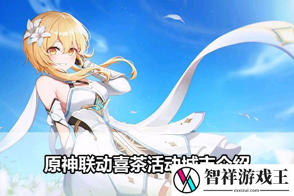 原神联动喜茶活动城市介绍：角色发展全技巧分析