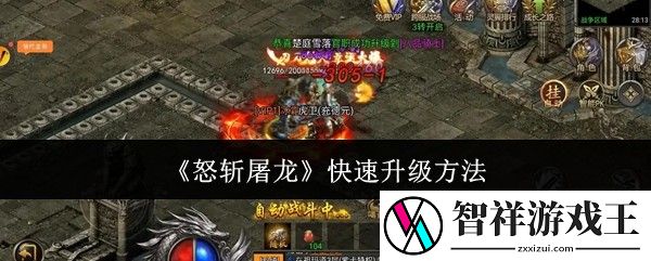 怒斩屠龙怎么快速升级-快速升级方法
