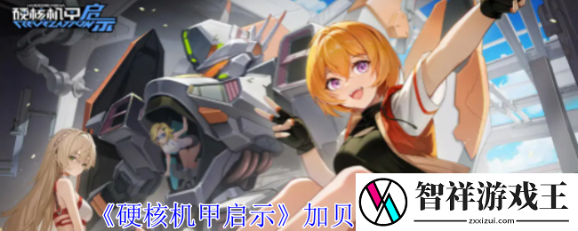 硬核机甲启示加贝尔技能介绍