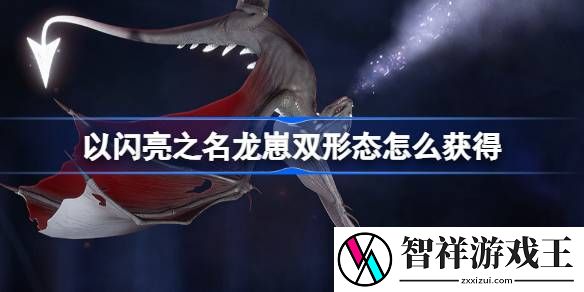 以闪亮之名龙崽双形态怎么获得-以闪亮之名夜渊为伴双形态介绍