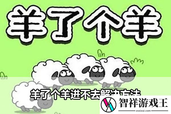 羊了个羊进不去解决方法：攻略教你搭配装备