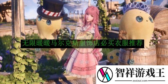 无限暖暖马尔克斯服饰店必买衣服推荐-无限暖暖马尔克斯服饰店必买衣服是什么