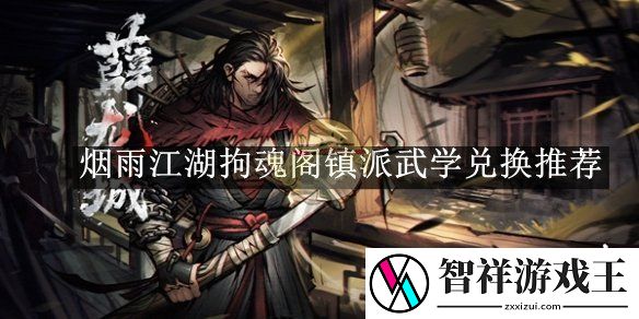 烟雨江湖拘魂阁镇派武学兑换推荐-烟雨江湖拘魂阁镇派武学如何兑换的
