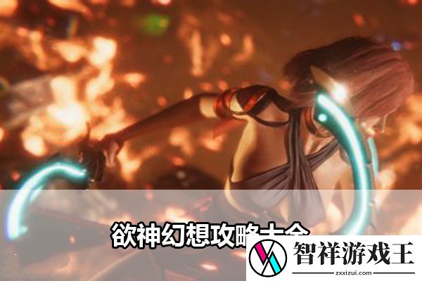 欲神幻想攻略大全：战斗策略全攻略