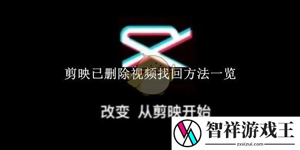 剪映已删除视频找回方法一览-剪映如何将已删除视频找回