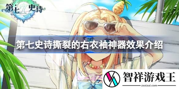 第七史诗神器撕裂的右衣袖有什么用-第七史诗撕裂的右衣袖神器效果介绍