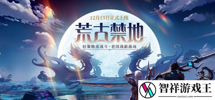 远征新区荒古13点开启-体验全新玩法策略制胜网