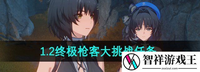 鸣潮1.2终极枪客大挑战任务怎么做-1.2终极枪客大挑战任务攻略