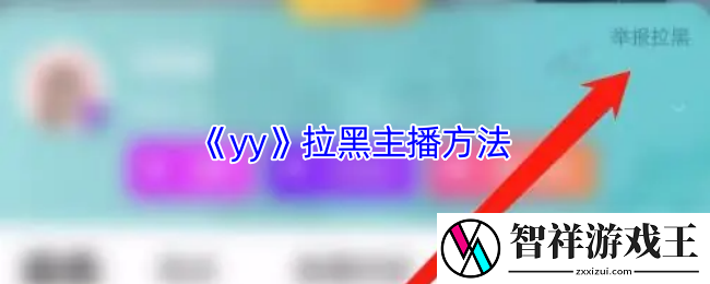yy拉黑主播方法-浅蓝网