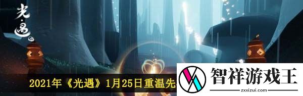 光遇1月25日重温先祖美好回忆怎么做-2021年1月25日重温先祖美好回忆完成攻略