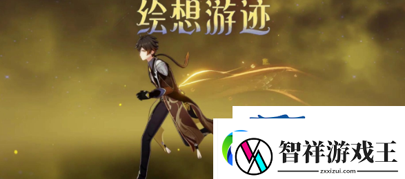 原神绘想游迹钟离怎么过