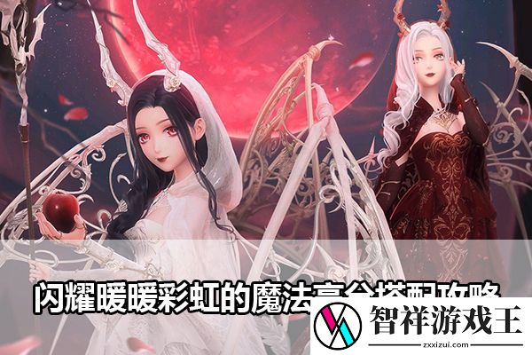 闪耀暖暖彩虹的魔法高分搭配攻略：世界任务完成攻略